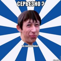 серьезно ? 