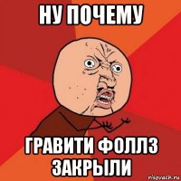 ну почему гравити фоллз закрыли