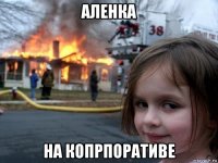 аленка на копрпоративе