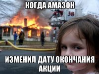 когда амазон изменил дату окончания акции