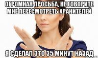 огромная просьба, не говорите мне пересмотреть хранителей я сделал это 35 минут назад