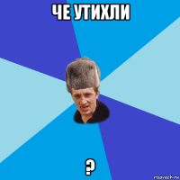 че утихли ?