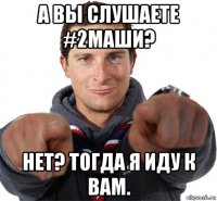 а вы слушаете #2маши? нет? тогда я иду к вам.