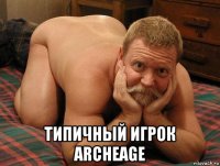  типичный игрок archeage