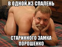 в одной из спалень старинного замка порошенко