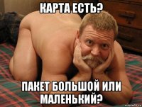 карта есть? пакет большой или маленький?