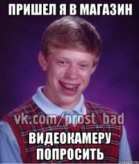 пришел я в магазин видеокамеру попросить