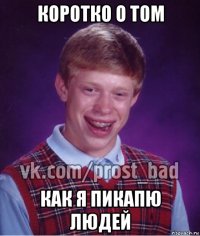 коротко о том как я пикапю людей