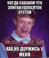 когда сказали что элитка голосяток отстой хах,ну держись у меня