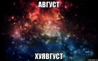 август хуявгуст