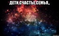 дети,счастье,семья,, 