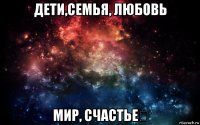 дети,семья, любовь мир, счастье✔