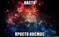 настя просто космос