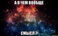 а в чем вообще смысл ?