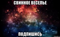 свинное веселье подпишись