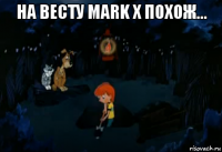 на весту mark x похож... 