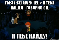 [14:32:13] qwen lee > я тебя нашел - говорил он. я тебе найду!