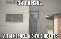  а ты играешь 3-го в квест?