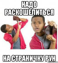 надо раскошелиться на страничку рун