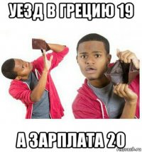 уезд в грецию 19 а зарплата 20