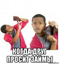  когда друг просит займы