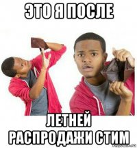 это я после летней распродажи стим