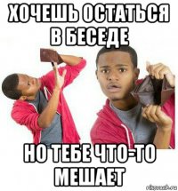 хочешь остаться в беседе но тебе что-то мешает