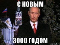 с новым 3000 годом