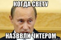 когда свету назввли читером