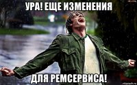 ура! еще изменения для ремсервиса!