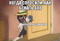 когда спросили, как бежать 400 