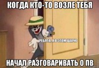 когда кто-то возле тебя начал разговаривать о пв