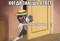 когда знаешь ответ 