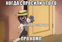 когда спросили что то про комп