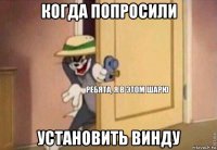 когда попросили установить винду