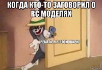 когда кто-то заговорил о rc моделях 