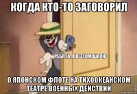 когда кто-то заговорил о японском флоте на тихоокеанском театре военных действий