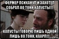 фермер психанул и захотел собрал 80 тонн капусты!!! капусты говорю лишь одной лишь 80 тонн, каарл!!!