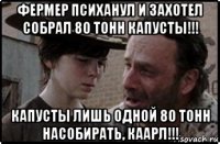 фермер психанул и захотел собрал 80 тонн капусты!!! капусты лишь одной 80 тонн насобирать, каарл!!!