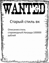 Старый стиль вк Описание:стиль старомодный.Награда:100000
рублей