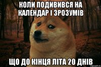 коли подивився на календар і зрозумів що до кінця літа 20 днів