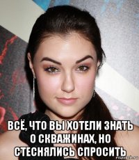  всё, что вы хотели знать о скважинах, но стеснялись спросить