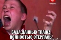  база данных trainz полностью стерлась