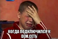  когда подключился к dlm.сеть