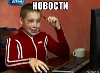 новости 