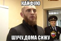 кайфую шучу,дома сижу