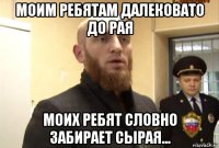 моим ребятам далековато до рая моих ребят словно забирает сырая...