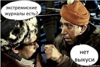 экстремиские журналы есть? нет выкуси