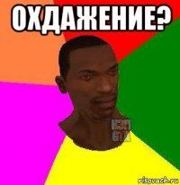 охдажение? 