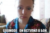  godmode_on вступил в бой.